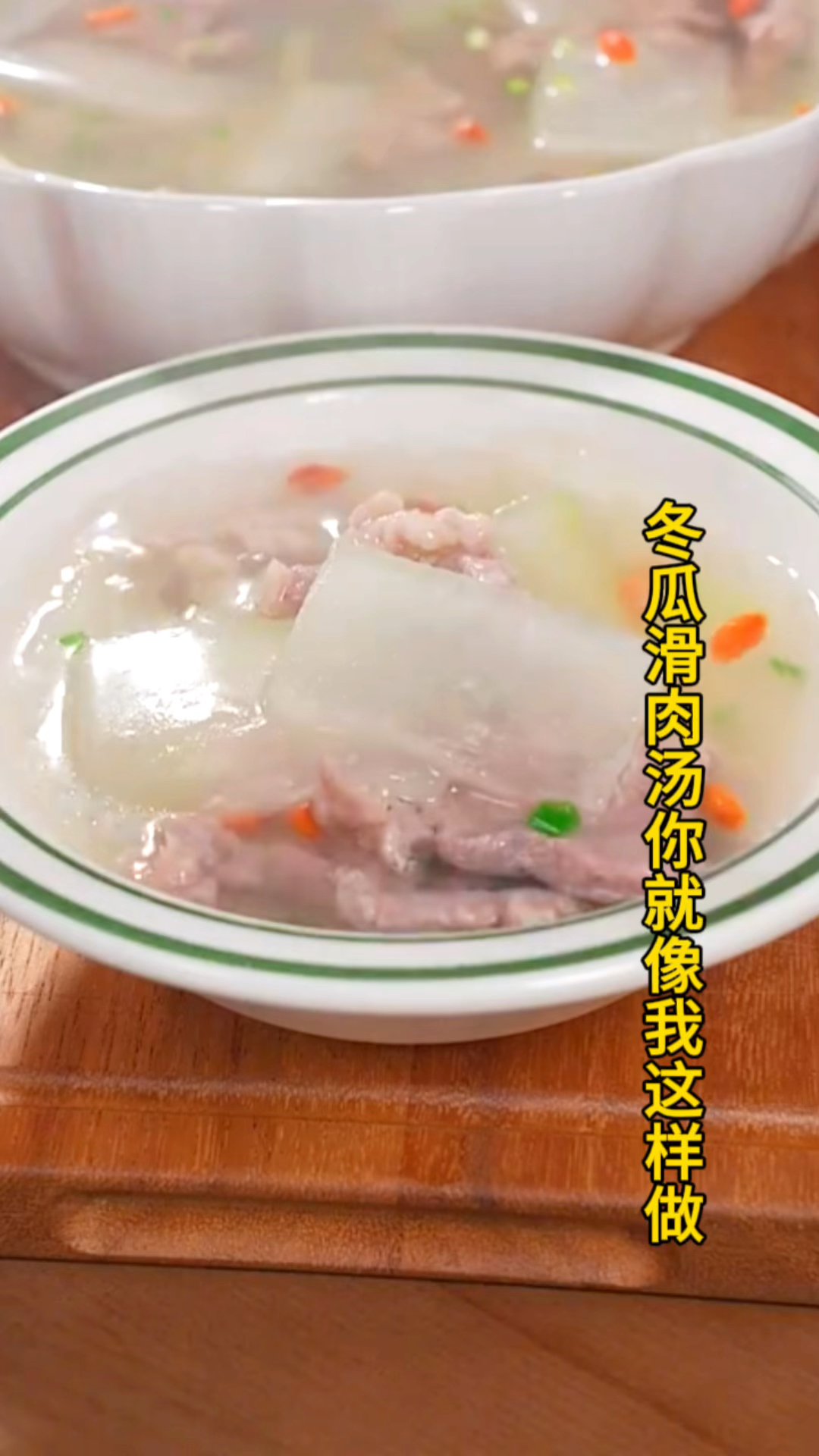 冬瓜滑肉汤您就像我这样做