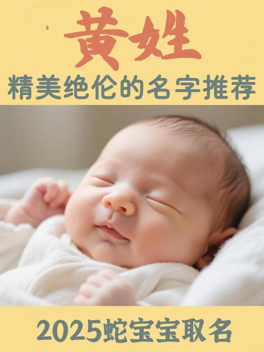 宝宝取名:2025蛇年黄姓男女孩宝宝起名精美绝伦的名字大全