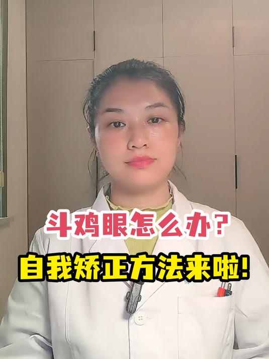 斗鸡眼怎么办?自我矫正方法来啦!