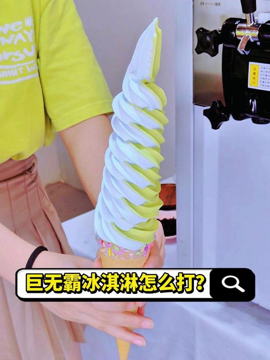巨无霸冰淇淋怎么打?