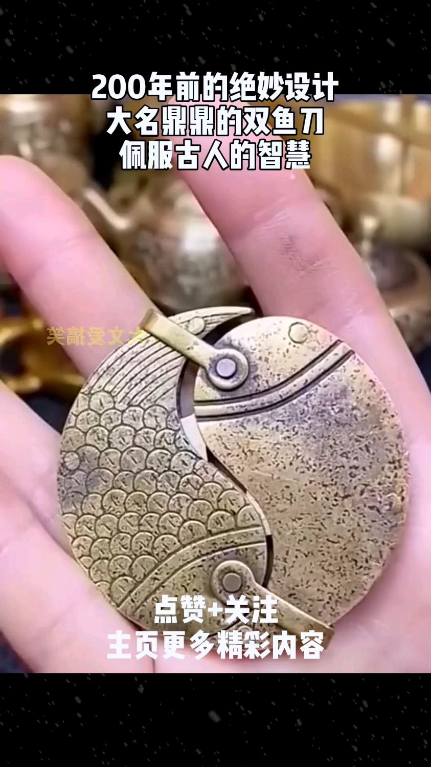 200年前的绝妙设计,大名鼎鼎的双鱼刀,佩服古人的智慧
