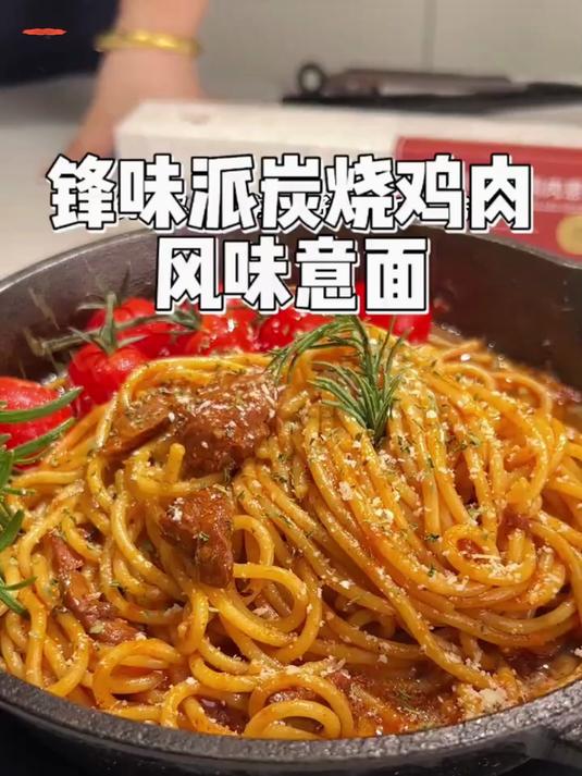 终于等到锋味派意面出新口味啦,这个炭烧鸡肉风味意面也太哇塞