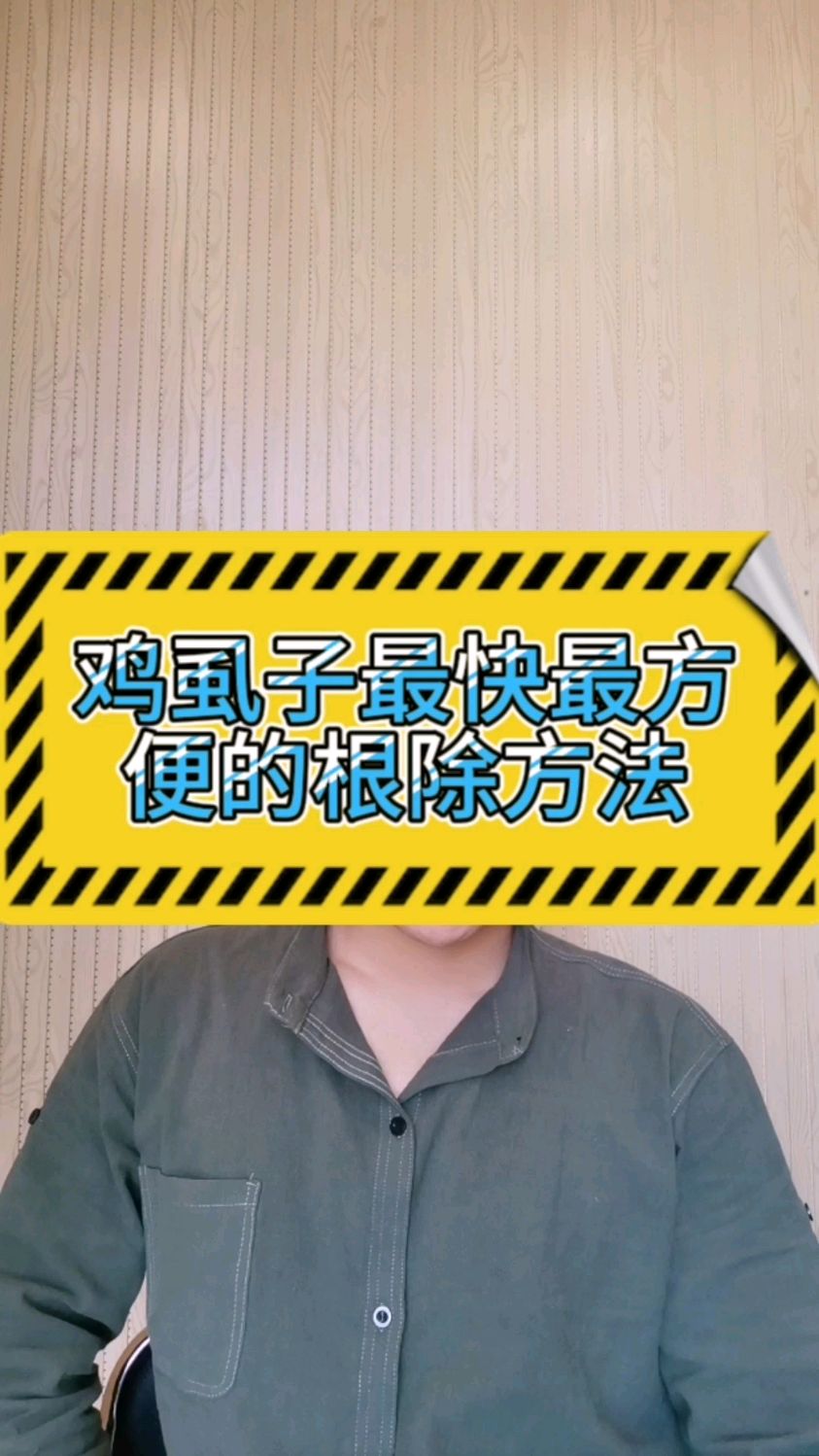 鸡虱子怎么根除最快 鸡虱子专用药 鸡虱子药