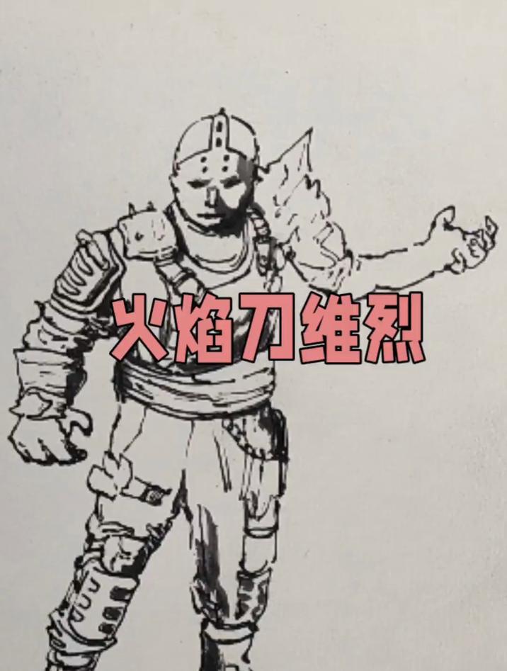 火焰刀维烈的画法