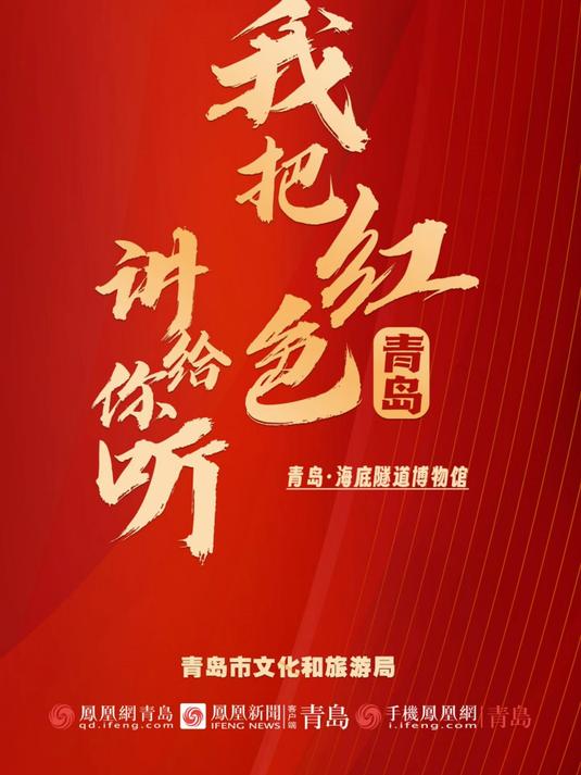 我把红色青岛讲给你听|青岛·海底隧道博物馆