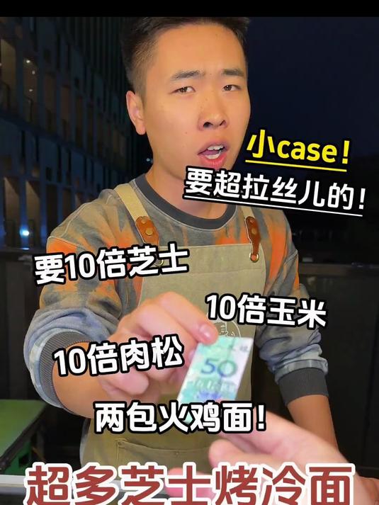 10倍芝士玉米肉松的超豪华烤冷面，超拉丝儿～路边摊美味