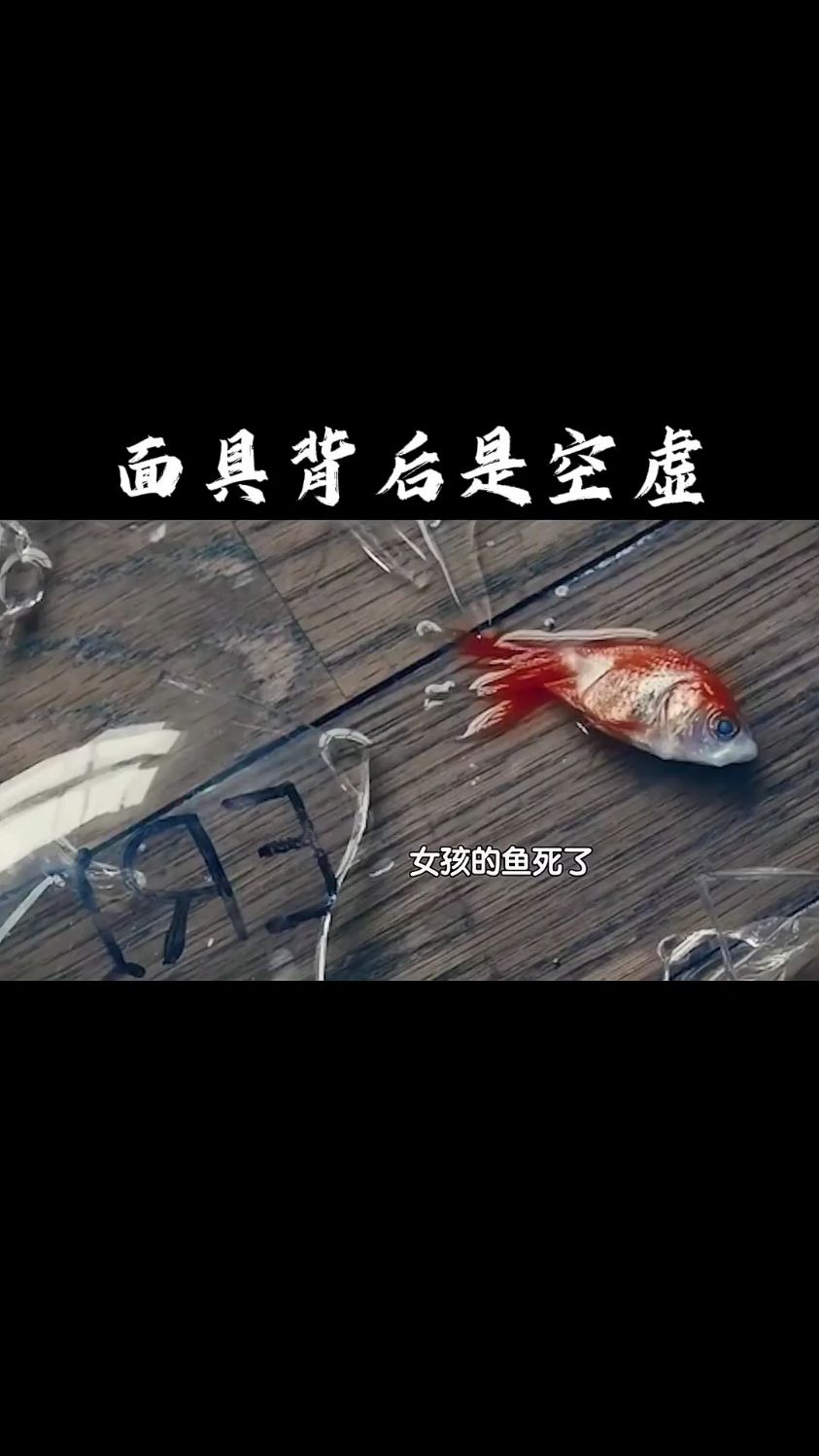 面具背后是空虚