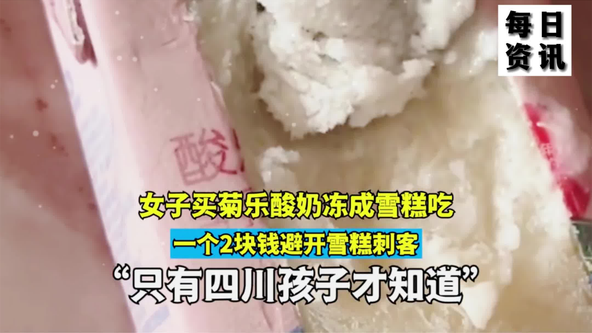 女子买菊乐酸奶冻成雪糕吃,一个2块钱避开雪糕刺客,网友:只有四川孩子才知道