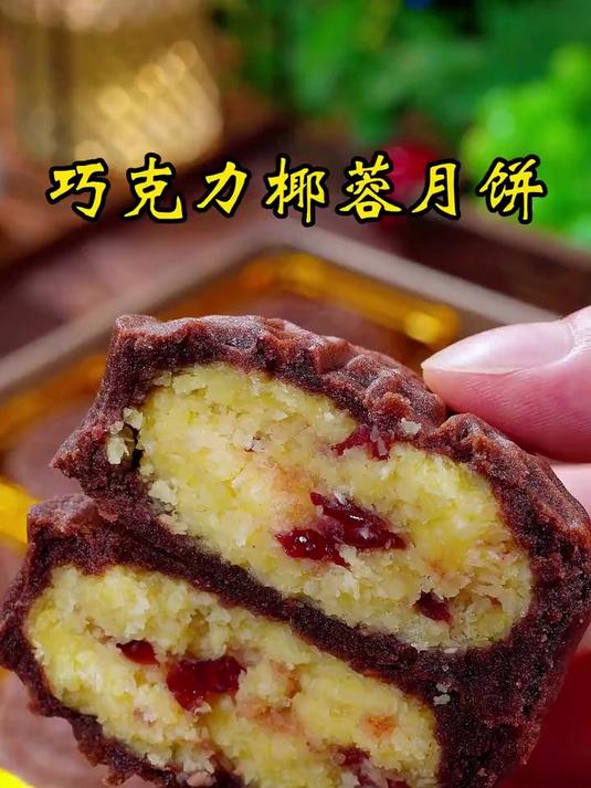 巧克力椰蓉蔓越莓月饼吃一口就停不下来