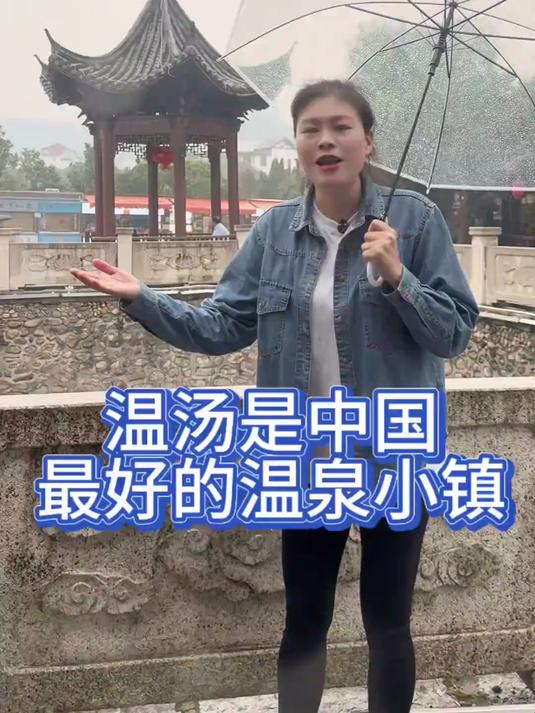 温汤小镇这里拥有世界唯一的富硒温泉这里的温泉是中国最好的温泉