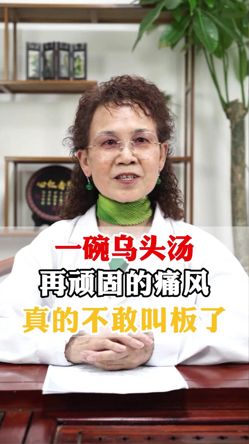 一碗乌头汤,再顽固痛风不敢叫板了
