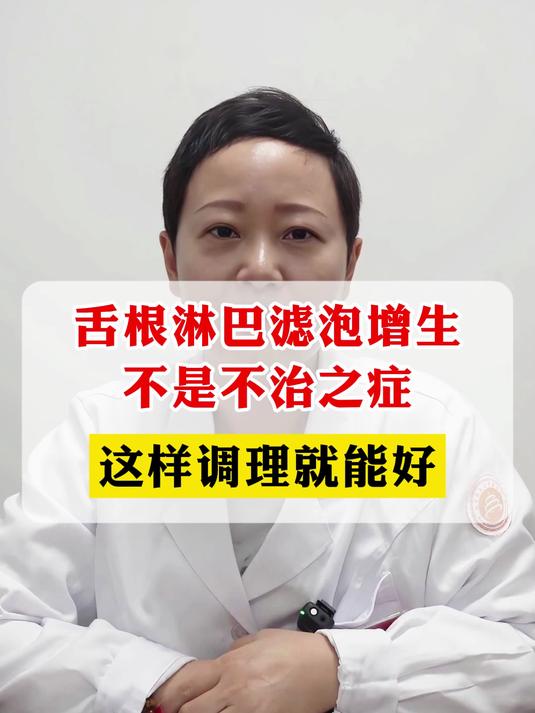 舌根淋巴滤泡增生 不是不治之症 这样调理就能好