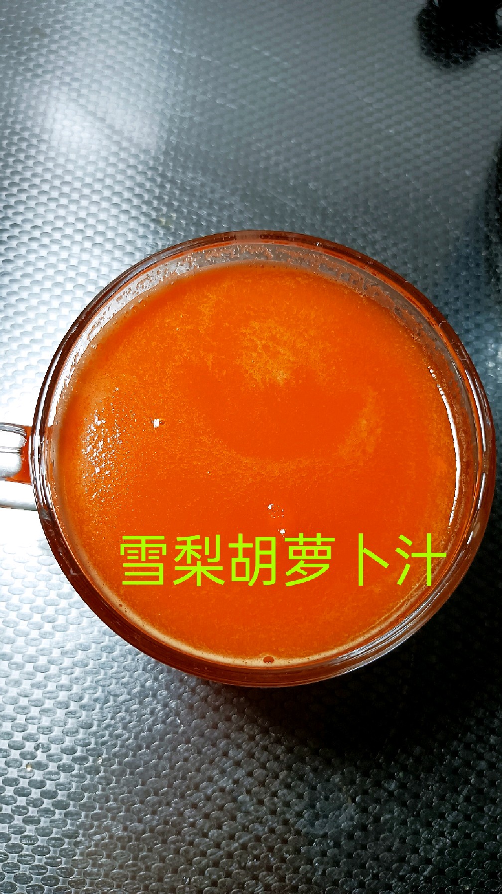 鲜榨雪梨胡萝卜汁,喝一口都是浓浓的雪梨味,香甜又好喝