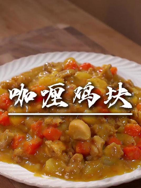 孩子喜欢吃咖喱鸡饭,以后不要去点外卖了自己在家里做也非常简单