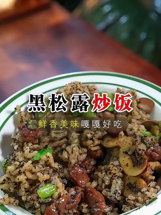 西餐厅一百二十八一份的黑松露炒饭,你像我这样做成本只要十几块