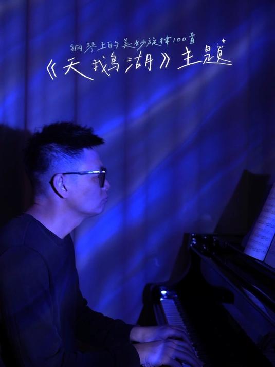 NO.28《天鹅湖》主题,钢琴上的美妙旋律100首!