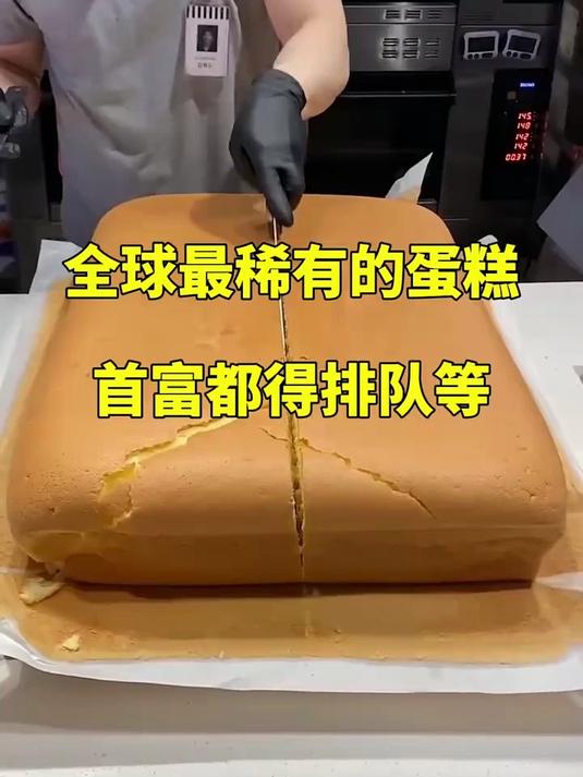 全球最稀有的蛋糕，首富都得排队等