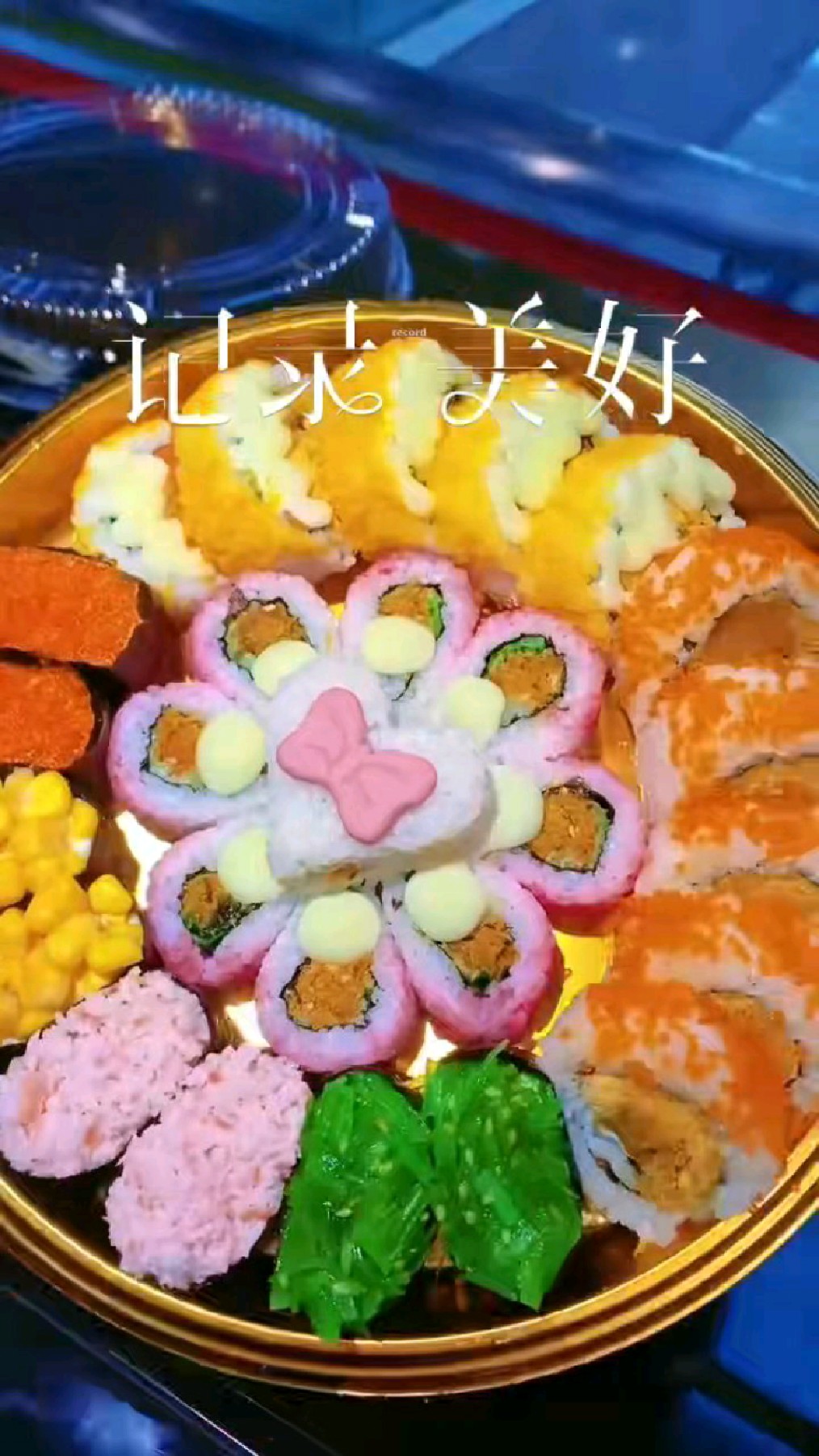 ​ 今日好心情营业,浪漫的一天 N多寿司情人节套餐走单走单