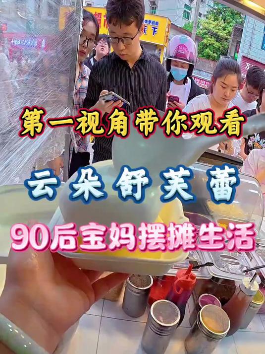 90后宝妈不上班合肥摆摊做云朵舒芙蕾,刚出摊就这么多人!