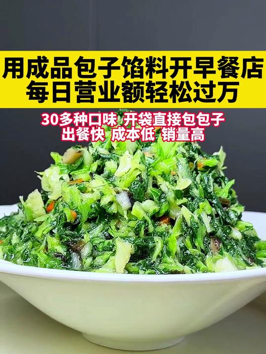 用成品包子馅料开早餐店,每日营业额轻松过万!30多种口味
