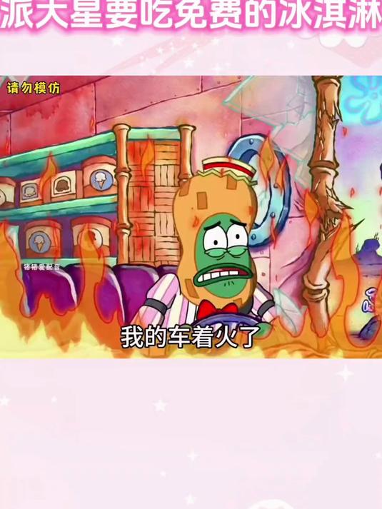 派大星吃免费的冰淇淋