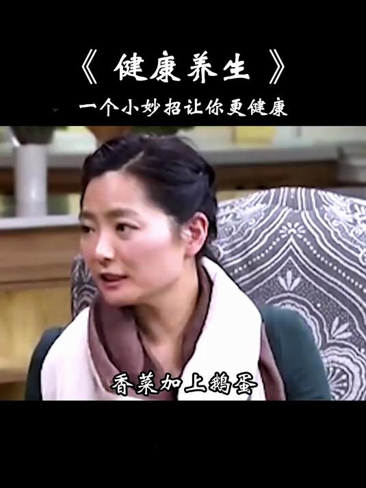 《健康养生》一个小炒招让你更健康！#百病食疗大全# #中医养生#