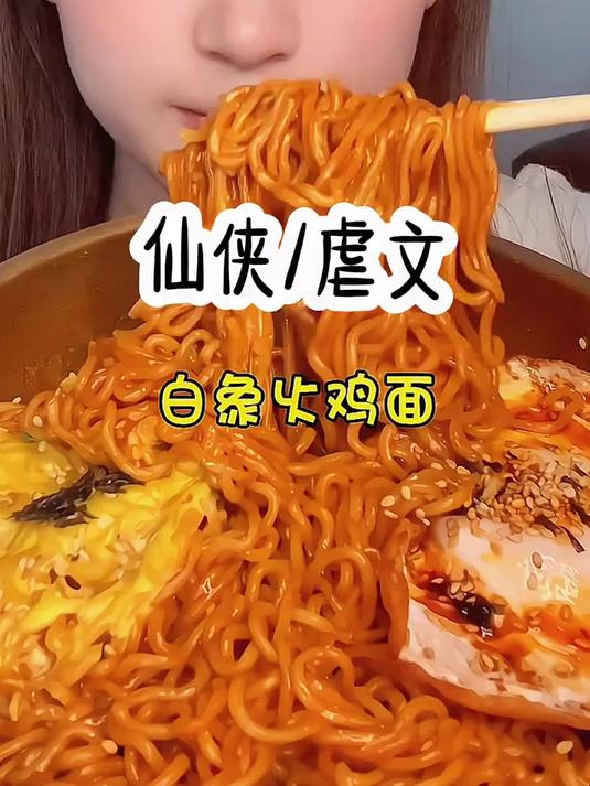 白象火鸡面