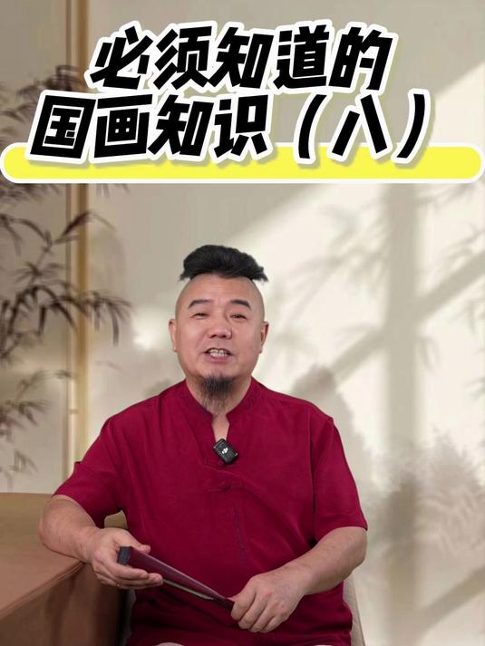 必须知道的国画知识(八)