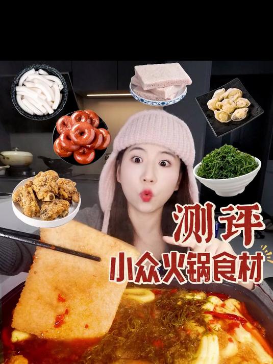 小众火锅食材测评!雪魔芋海蜇花鞭炮笋炸猪蹄粉耗子