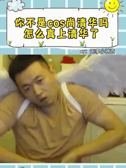 老师，你只是cos尚清华，怎么还真上清华了呀？