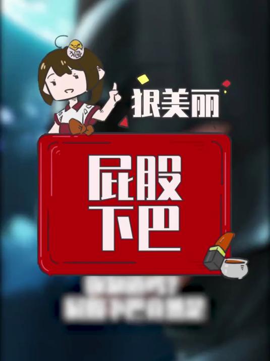 屁股下巴是俊男美女的象征哦