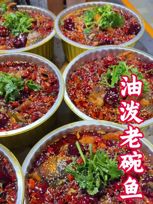 油泼老碗鱼麻辣过瘾,不仅能吃鱼肉还能吃美味可口的菜肴!