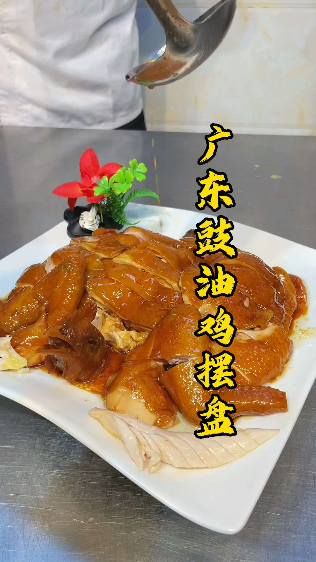 详细讲解的广东豉油鸡摆盘教程,品轩烧腊实体店培训,专业教烧鸭烧鹅烧腊技术!