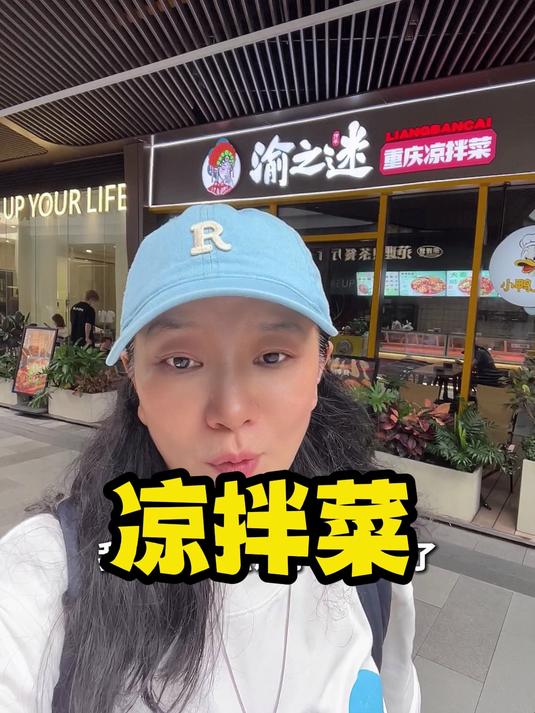 反复强调凉拌菜不建议开店