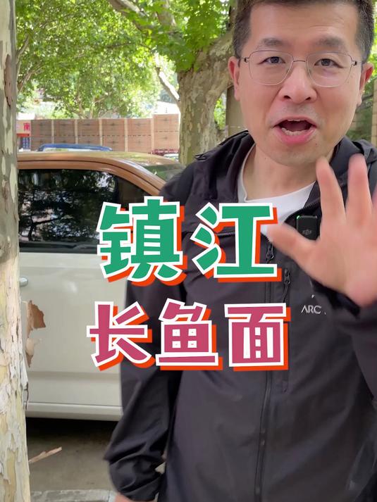 镇江的长鱼面最正宗?有没有吃过的来说说……