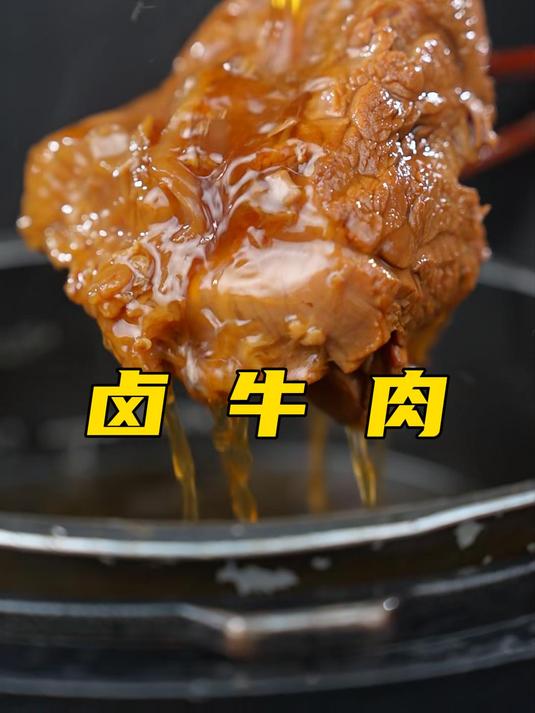 很多朋友想看我做卤牛肉,今天卤牛肉来了,还不快点学起来?