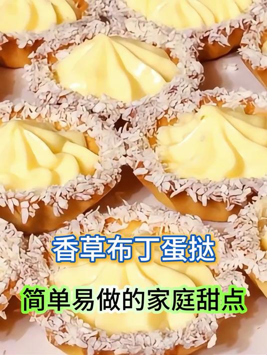 香草布丁蛋挞,简单易做的家庭甜点