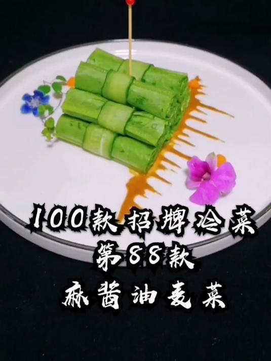 招牌冷菜 麻酱油麦菜