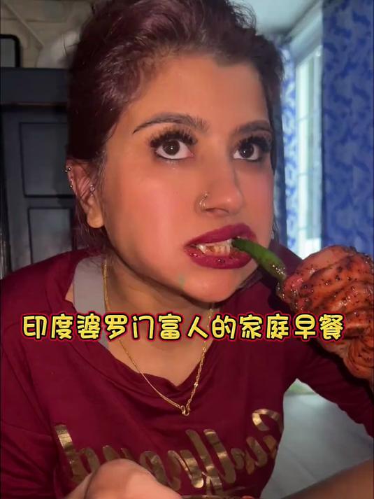 印度顶级婆罗门富人家庭的早餐