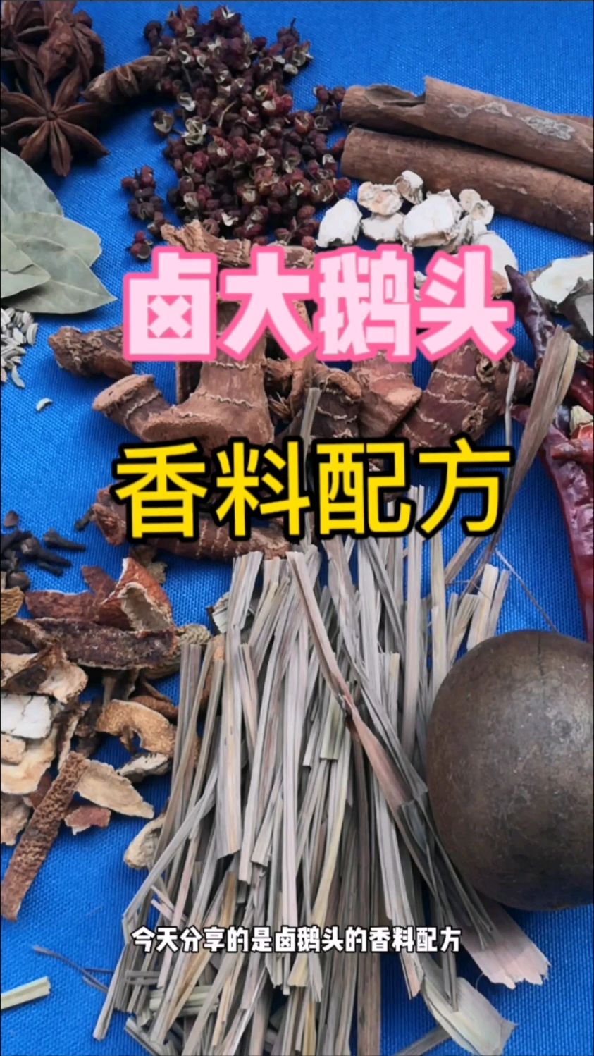 卤大鹅头香料配方