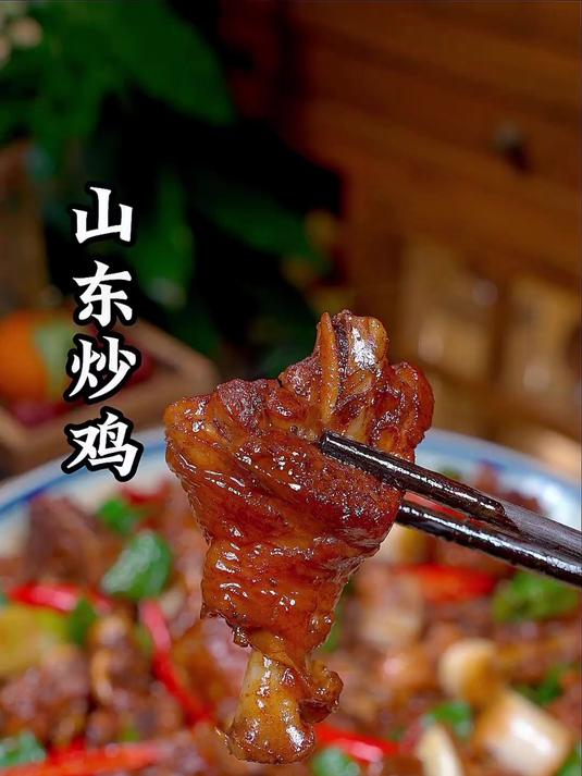 这才是正宗的山东炒鸡