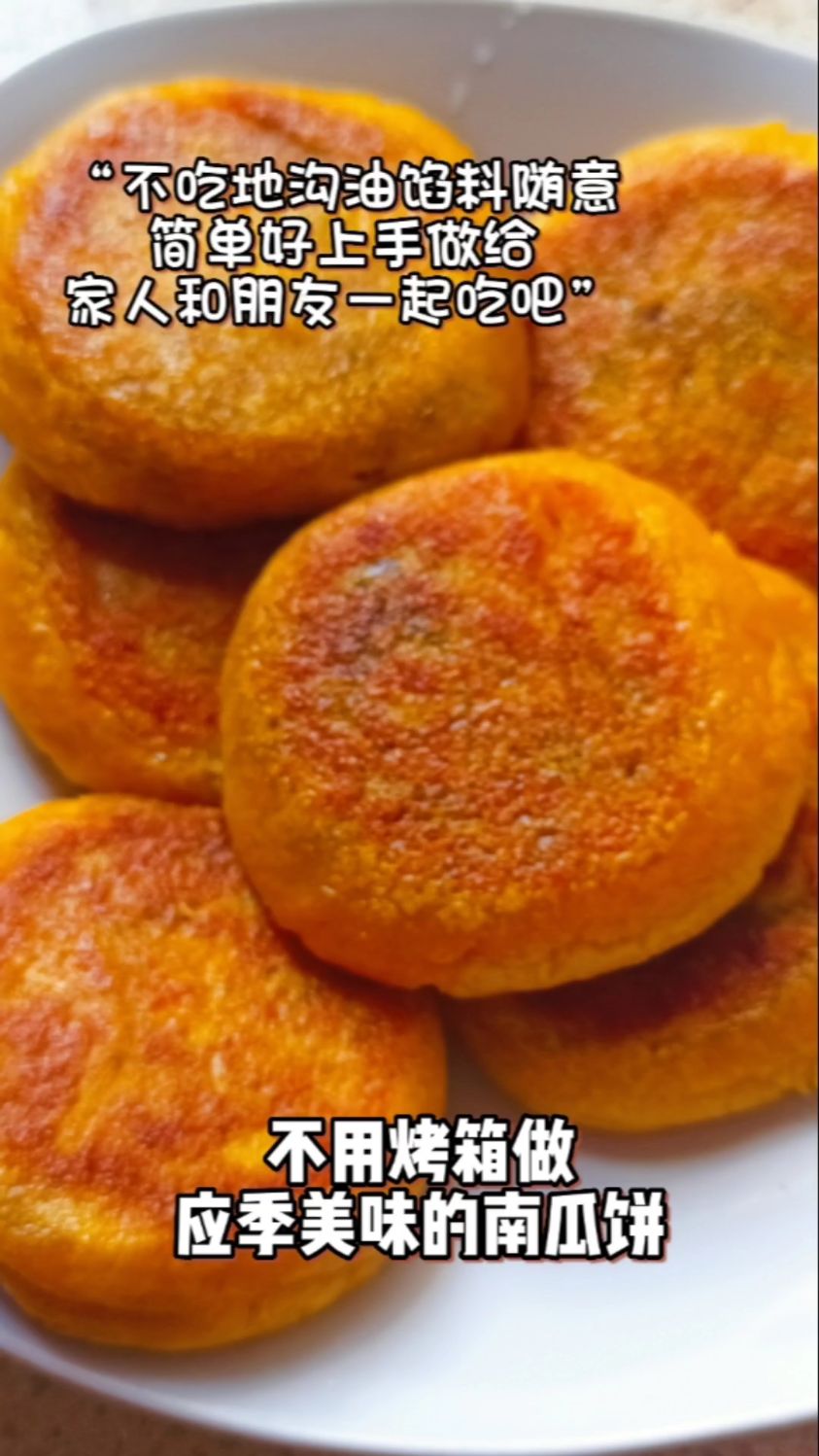 南瓜季做不需要烤箱的无地沟油的南瓜饼!