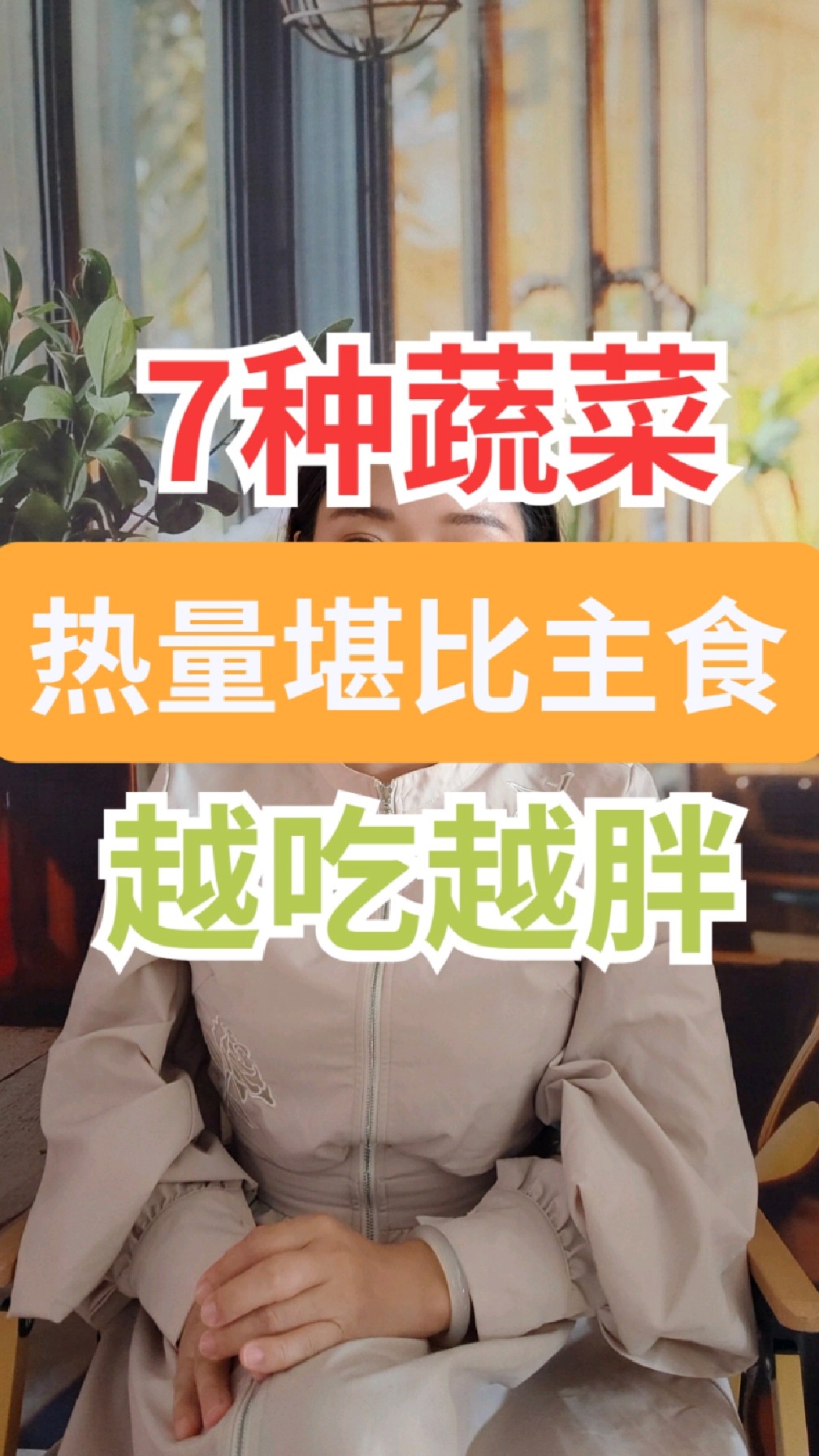 这7种蔬菜,热量堪比主食。