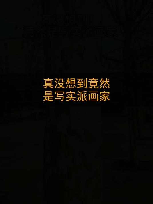 真没想到！竟然是写实派画家