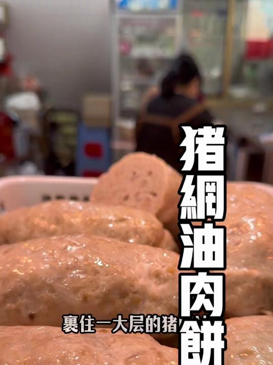 猪网油肉饼，汕头潮阳，猪网油肉饼制作溯源，寻找小时候的味道