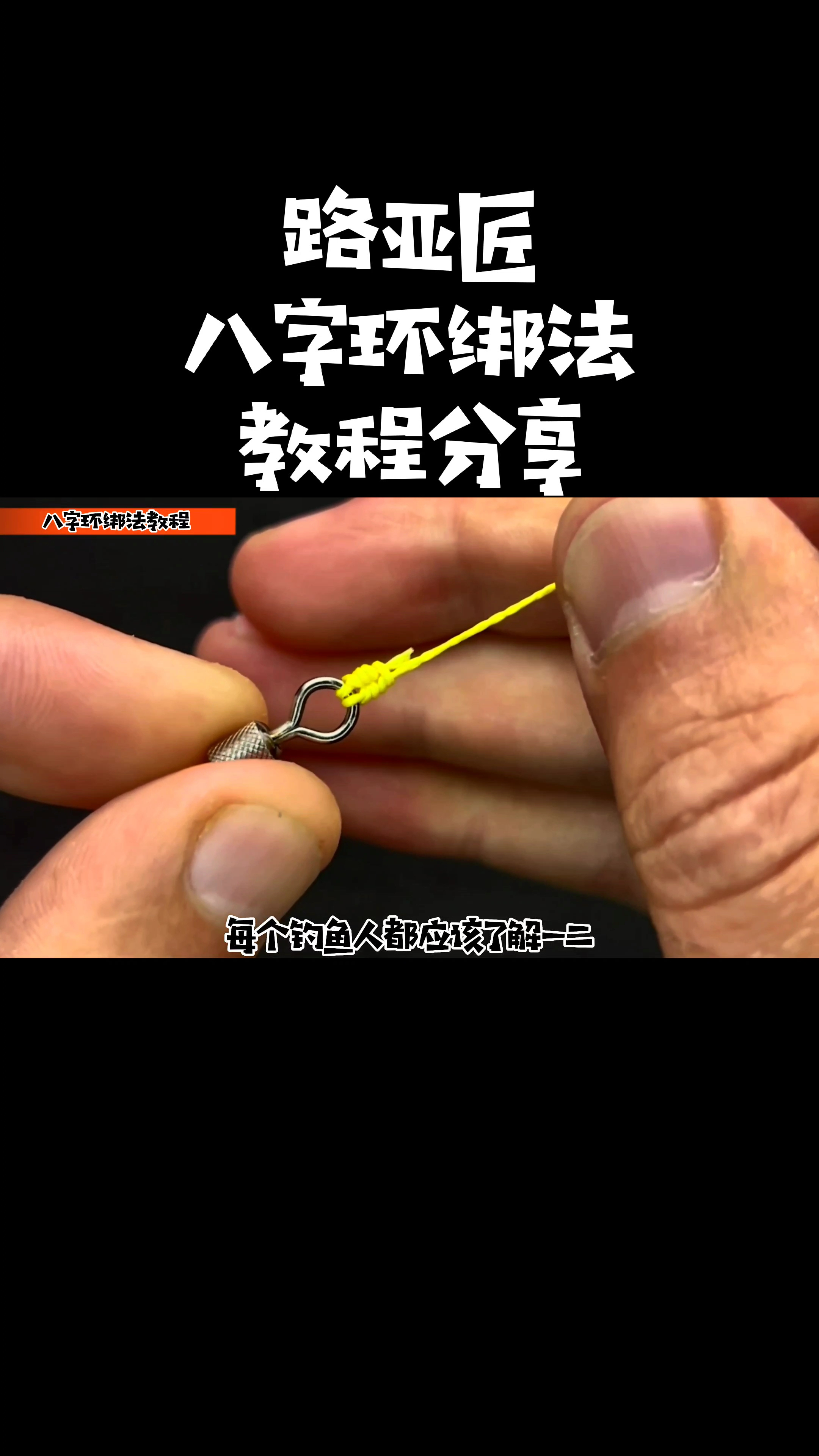 很少钓鱼人知道的八字环钓鱼结绑法教程分享