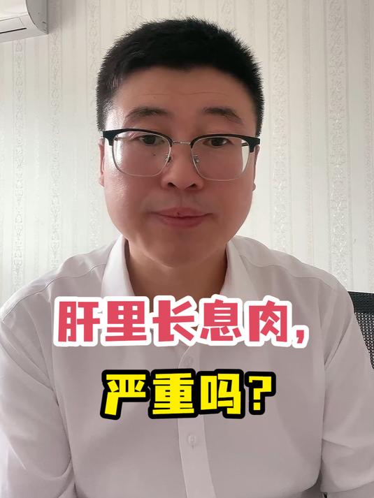 肝里长息肉,严重吗?