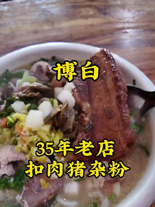 博白三十多年老店扣肉猪杂煮粉,真是好吃,夸老板帅还多给肉