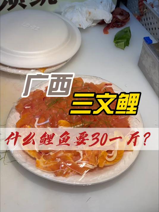35一斤的鲤鱼一条鱼200多块钱值吗 广西鱼生 广西特色菜