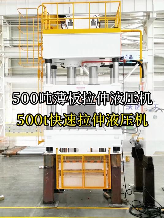 500吨薄板拉伸液压机-500吨四柱液压机#液压机#